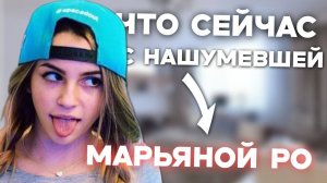 ЧТО СЕЙЧАС С МАРЬЯНОЙ РО?