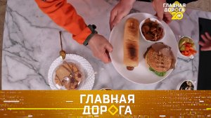 Чем перекусить в дороге, как не купить машину-«уголовника» и Kia vs Hyundai | «Главная дорога»