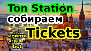 Ton Station собираем Tickets