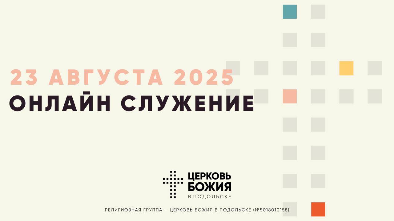 🔴Онлайн Богослужение | 23 августа 2025 смотреть онлайн