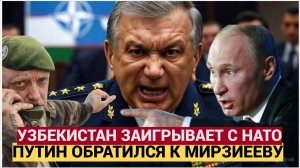 Шашни с НАТО! Узбекистан и Казахстан переходят к НАТО? Россия в кольце!