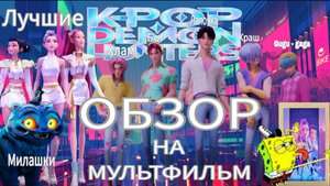 МУЛЬТФИЛЬМ ПРО КЕЙПОП, ДЕМОНОВ И ПРИНЯТИЕ // ОБЗОР МУЛЬТФИЛЬМА "K-POP DEMON HUNTERS"