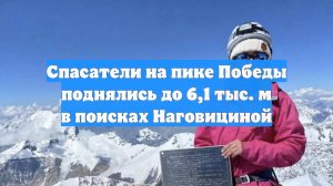 Спасатели на пике Победы поднялись до 6,1 тыс. м в поисках Наговициной