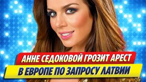 Анне Седаковой грозит арест в ЕС по запросу Латвии 🔥 Новости Шоу-Бизнеса
