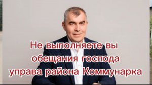 Обещания управы коммунарки не выполнены ( Алабьев снова игнорирует обращения