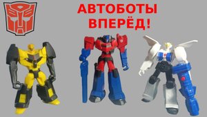 ОБЗОР ТРОИХ ТРАНСФОРМЕРОВ | ТРАНСФОРМЕРЫ РОБОТЫ ПОД ПРЕКРЫТИЕМ