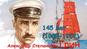 Александр Грин