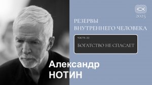 22 Резервы внутреннего человека. БОГАТСТВО НЕ СПАСАЕТ