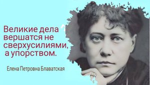 НЕСКОЛЬКО УКАЗАНИЙ ДЛЯ КАЖДОДНЕВНОГО ПОЛЬЗОВАНИЯ. Блаватская Е.П.