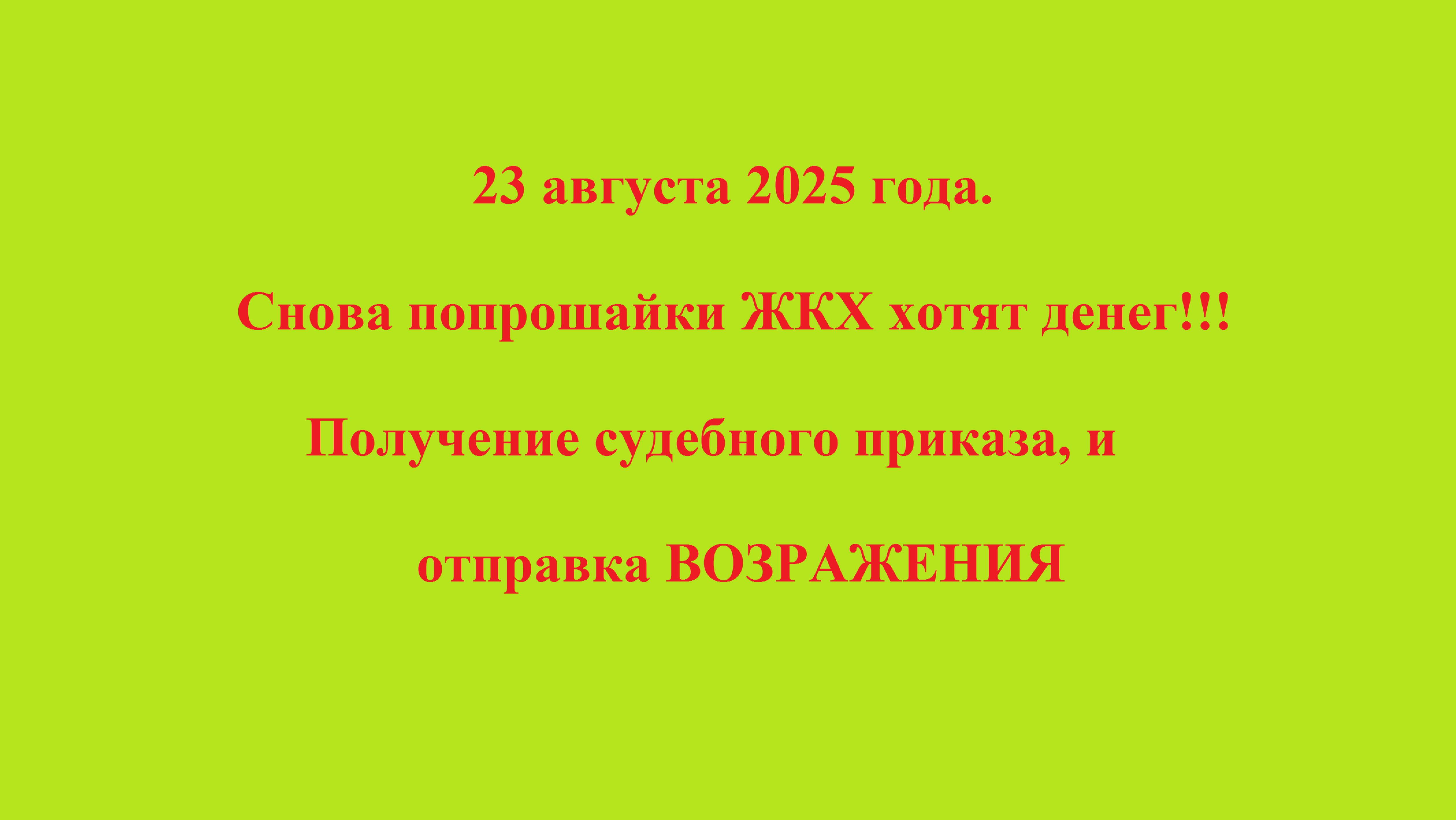 23 августа 2025 года. Снова попрошайки ЖКХ хотят денег!!! смотреть онлайн