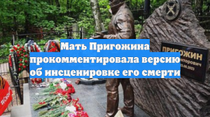 Мать Пригожина прокомментировала версию об инсценировке его смерти