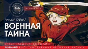 Военная тайна - Аркадий ГАЙДАР (читает Леонид БОРОДИН) | аудиокниги слушать бесплатно онлайн