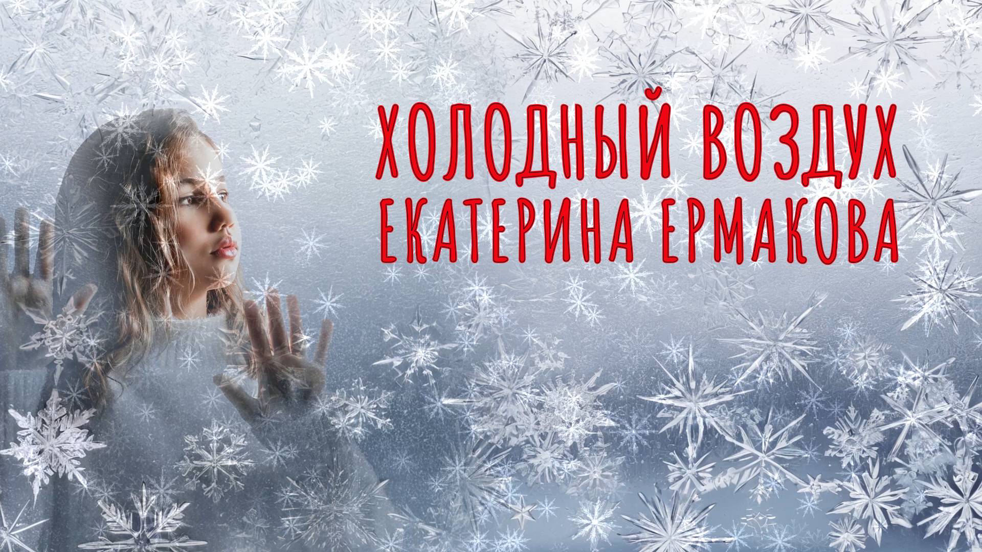 Холодный воздух - Екатерина Ермакова - видеотекст смотреть онлайн