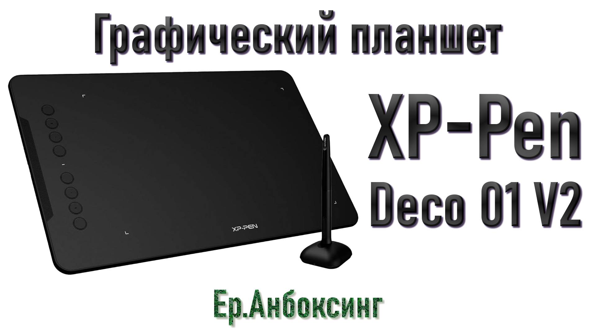 Графический планшет XP-Pen Deco 01 V2 - распаковка, обзор, настройка | Ер.Анбоксинг - выпуск 25 смотреть онлайн