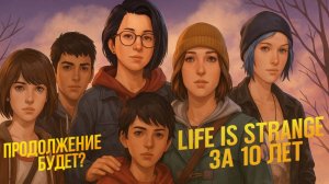 Life is Strange за 10 лет - ПРОДОЛЖЕНИЕ DOUBLE EXPOSURE? Life is Strange: Double Exposure 2