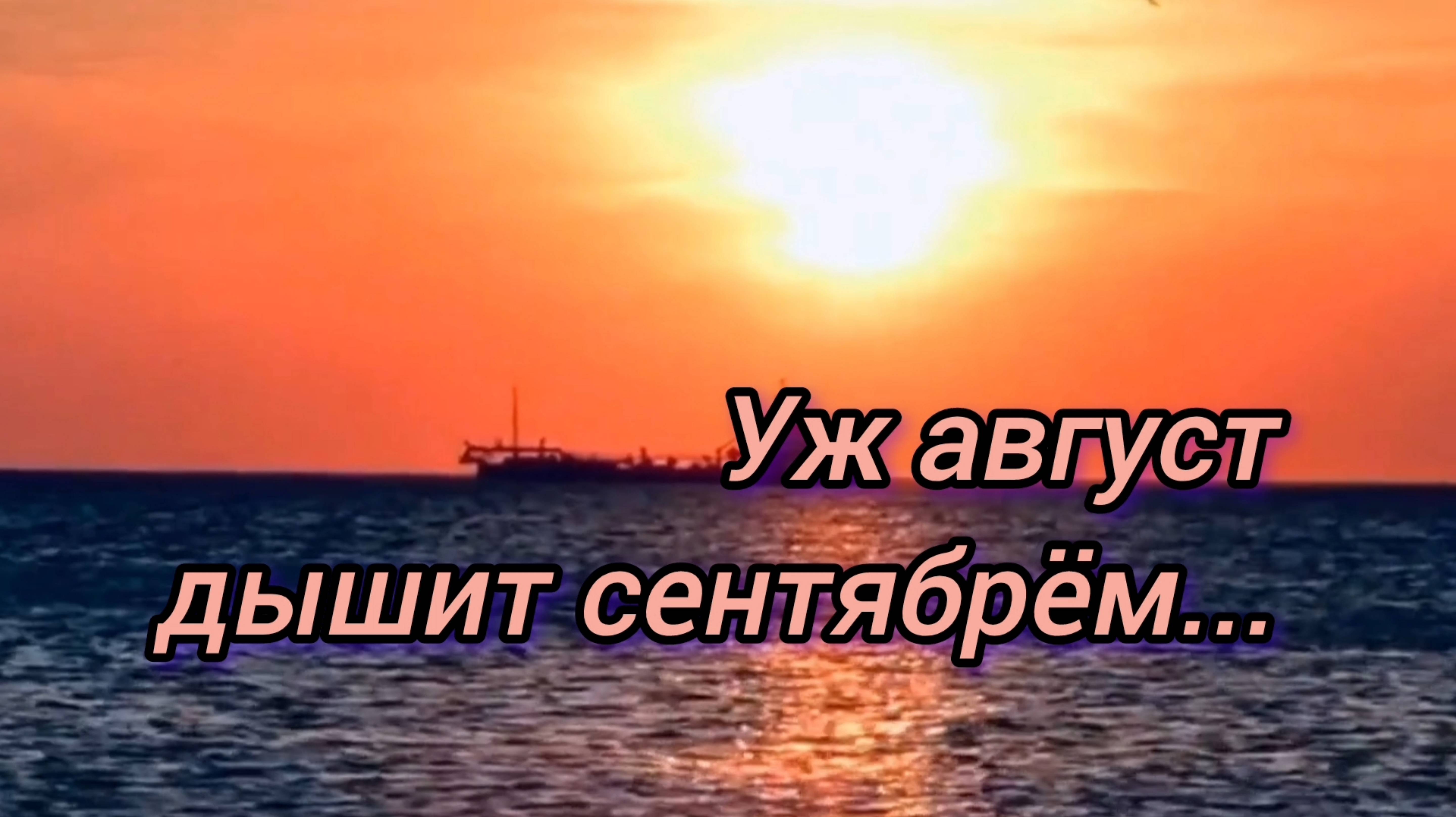 ЛЕТНИЙ РАССВЕТ. УЖ АВГУСТ ДЫШИТ СЕНТЯБРЁМ!
