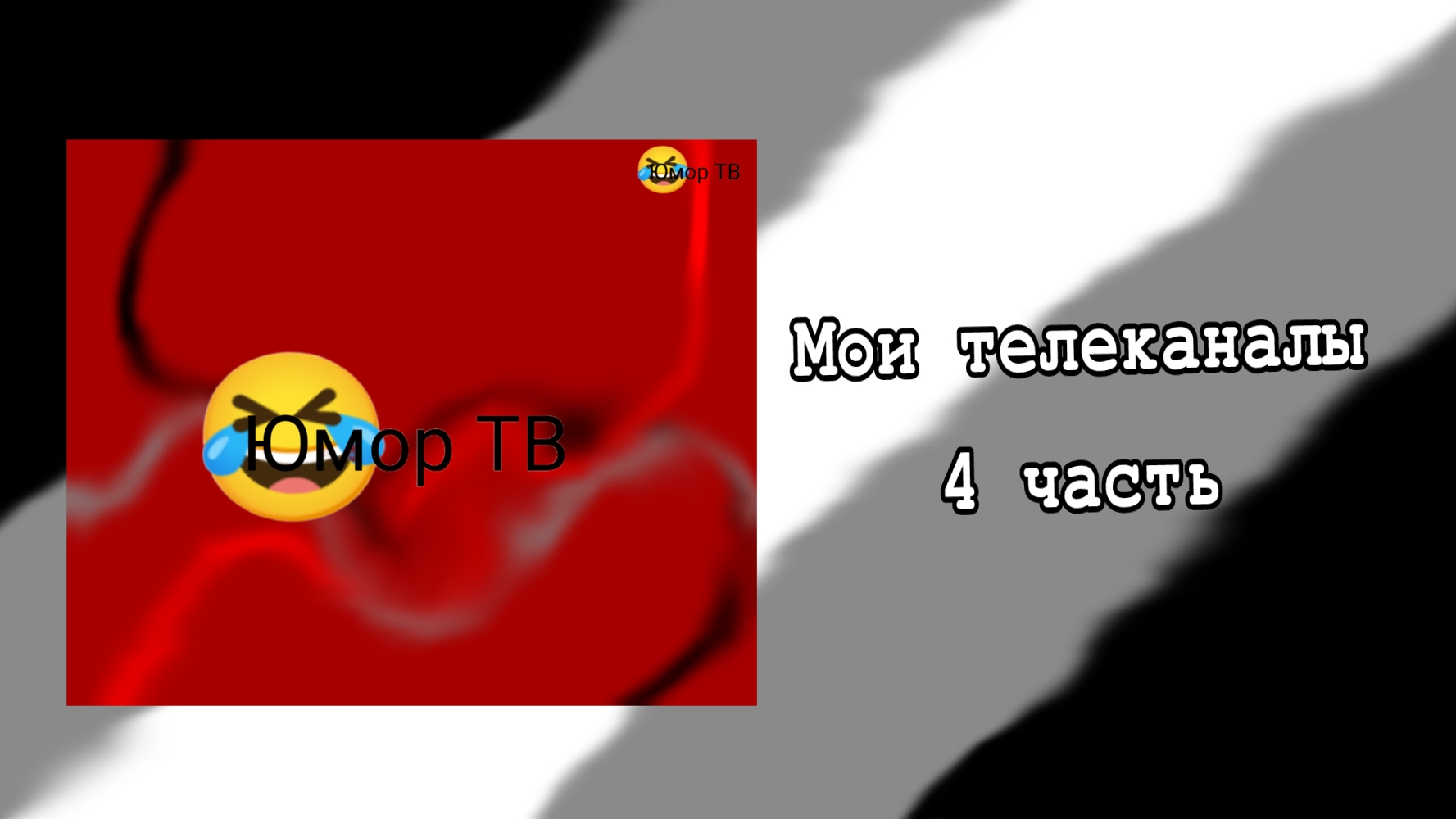 Мои телеканалы 4 часть смотреть онлайн