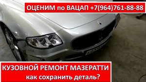 КУЗОВНОЙ РЕМОНТ МАЗЕРАТТИ
