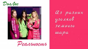 Реальность - ДолЛас - Видеотекст (lyrics)