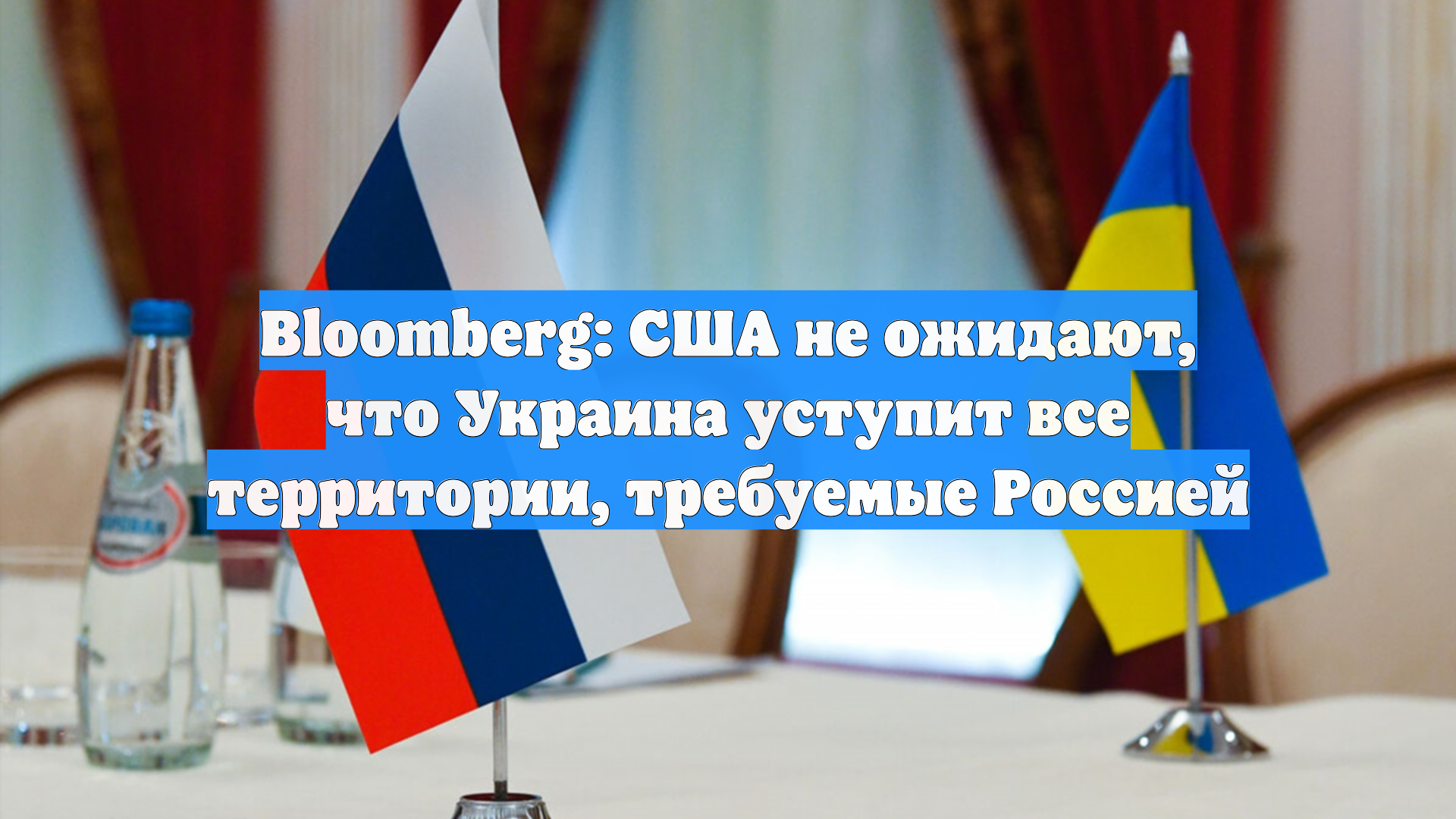 Bloomberg: США не ожидают, что Украина уступит все территории, требуемые Россией