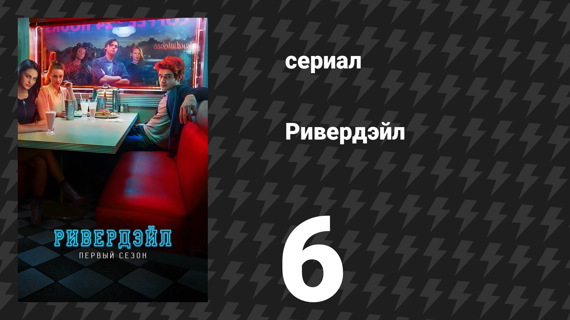 Ривердейл 1 сезон 6 серия Глава шестая: Быстрее киски! Убей! Убей! сериал 2017
