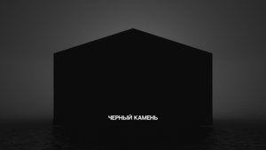 ЧЕРНЫЙ КАМЕНЬ