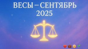 ♎ Гороскоп для Весов — Сентябрь 2025 | Баланс, новые цели и гармония