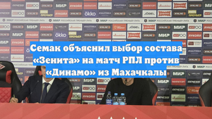 Семак объяснил выбор состава «Зенита» на матч РПЛ против «Динамо» из Махачкалы