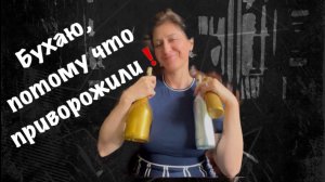 БУХАЮ, потому что ПРИВОРОЖИЛИ!