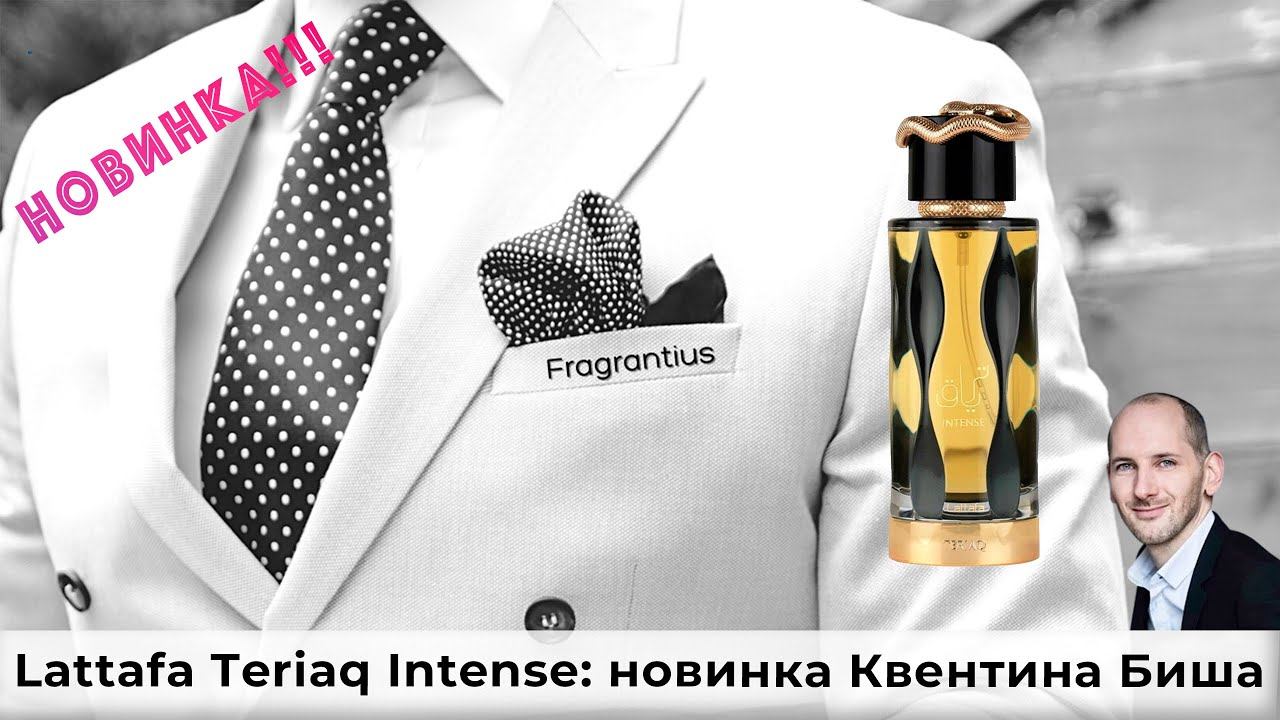 Lattafa Teriaq Intense: новинка Квентина Биша
