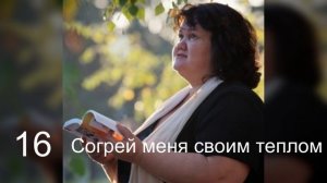 16 Согрей меня своим теплом .Укутай нежною охапкой. Какое дело, что кругом?