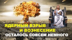 Пророчество о большом взрыве и вознесении / Что-то страшное уже рядом