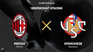 Футбол. Чемпионат Италии. Милан - Кремонезе