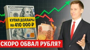 КУПИЛ ДОЛЛАРЫ на 410 000₽. Готовлюсь к сильному обвалу рубля! Прогноз курса доллар-рубль