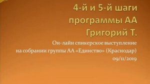 "4-й и 5-й шаги программы АА". Григорий Т. Спикерское на группе АА "Единство" 09.11.2019
