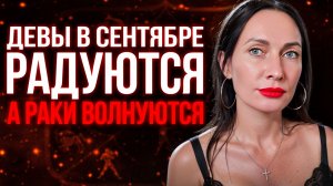 ДЕВЫ в сентябре радуются а РАКИ волнуются #гороскоп
