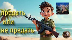 Крымчанин в израильской армии
