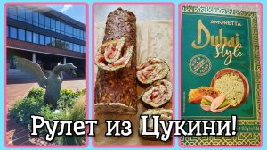 VLOG из 🇩🇪: Рецепт рулета из цукини! Как приготовить рулет из цукини!