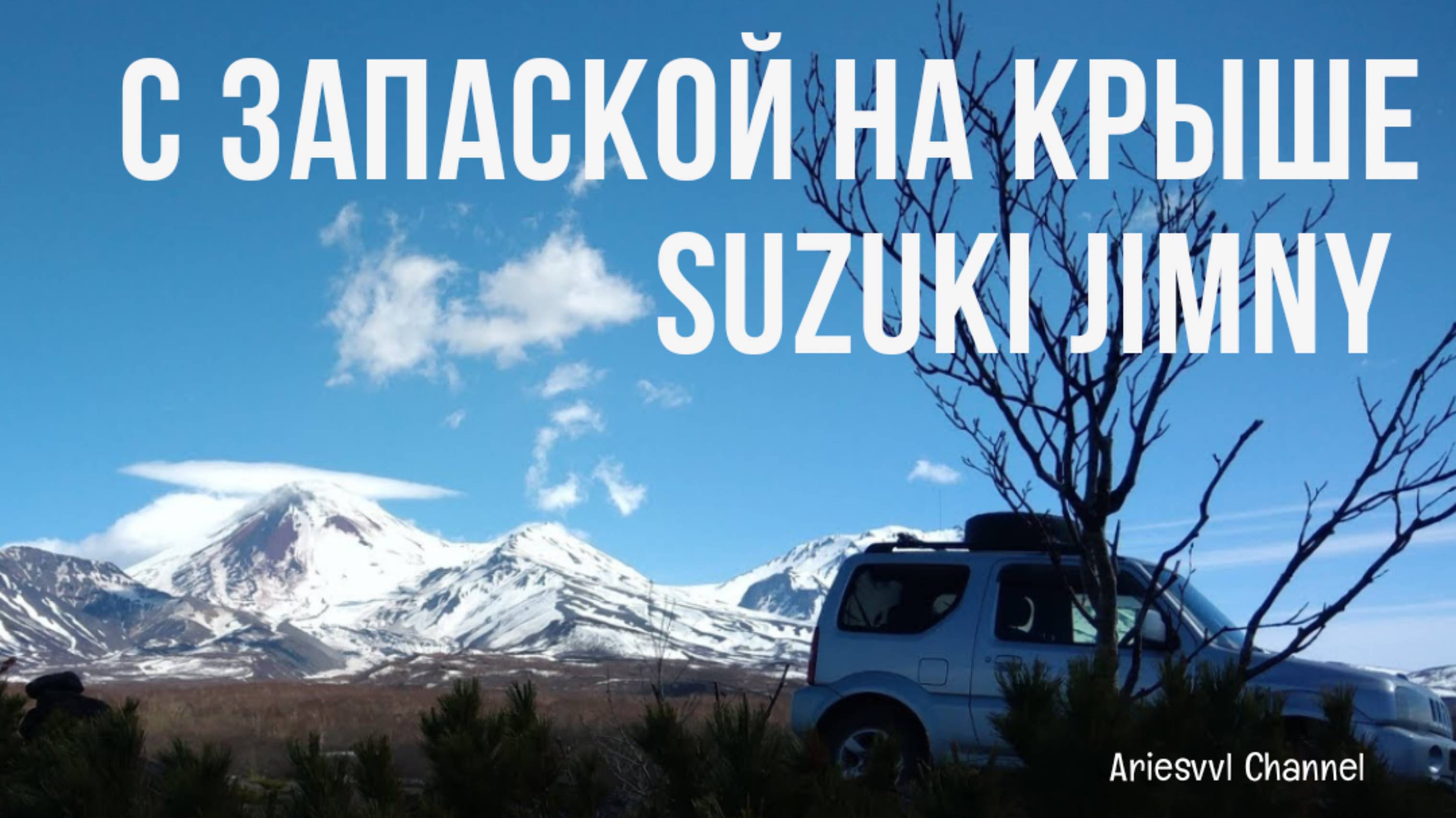 22. С запаской на крыше Suzuki Jimny