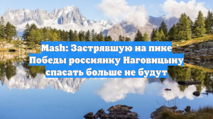 Mash: Застрявшую на пике Победы россиянку Наговицыну спасать больше не будут