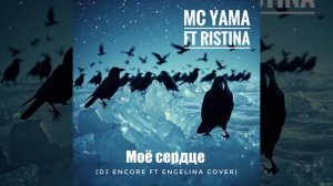 MC Yama ft Ristina - Моё сердце (DJ Encore ft Engelina Cover)