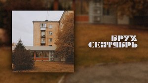 Брух — Сентябрь / Brukh — September