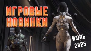Игровые новинки Июля 2025 | Во что поиграть | Игры на ПК Июль 2025