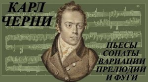 Карл Черни — Сонаты, Пьесы, Вариации, Прелюдии и Фуги
