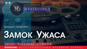 Замок Ужаса - Виталий ПИЩЕНКО (читает Владимир СУШКОВ) | ФАНТАСТИКА аудиокниги слушать бесплатно