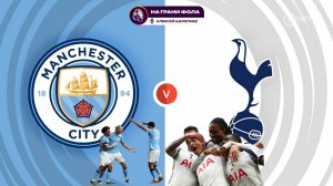 23.08.2025 | 14:30 | Манчестер Сити — Тоттенхэм | ПРЯМАЯ ТРАНСЛЯЦИЯ НА РУССКОМ| Алексей Шелепнев