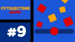 Путешествие ШАРА #9 [болтовня 🙂]