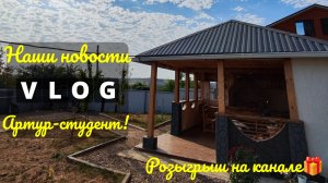 Наши новости😀У нас СТУДЕНТ 👨🏼🎓 Розыгрыш на канале 🎁