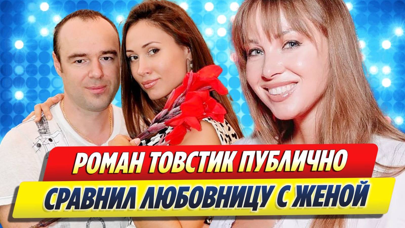Роман Товстик публично сравнил жену и любовницу 🔥 Новости Шоу-Бизнеса смотреть онлайн
