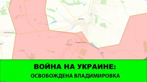 23.08 Война на Украине: Освобождена Владимировка